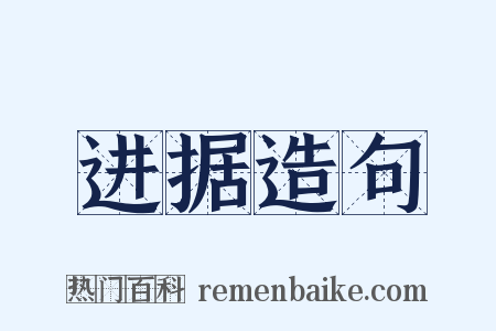 进据造句是什么意思的图片